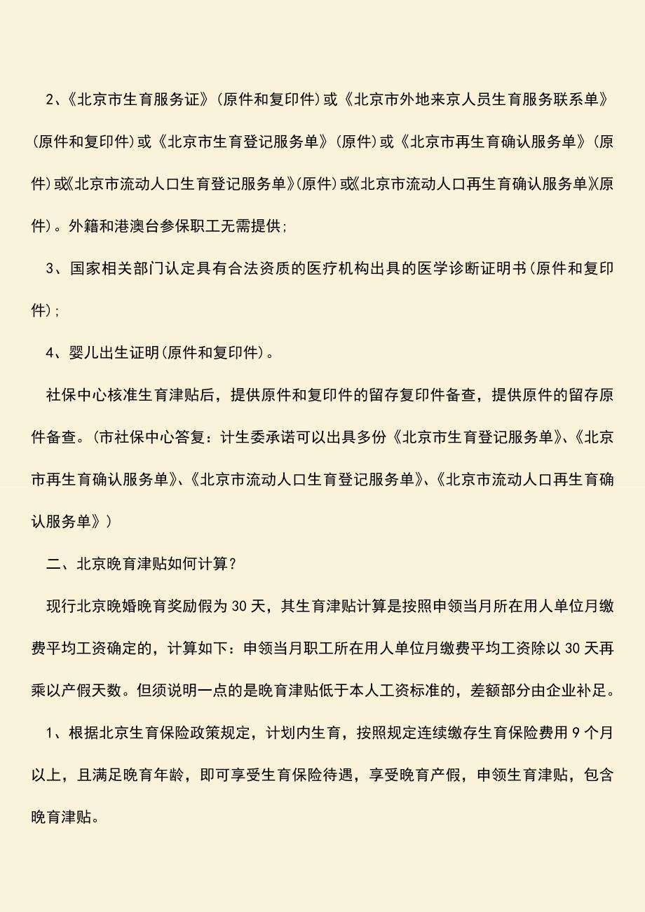 推荐：晚育津贴领取要求是什么-北京晚育津贴如何计算？.doc_第2页