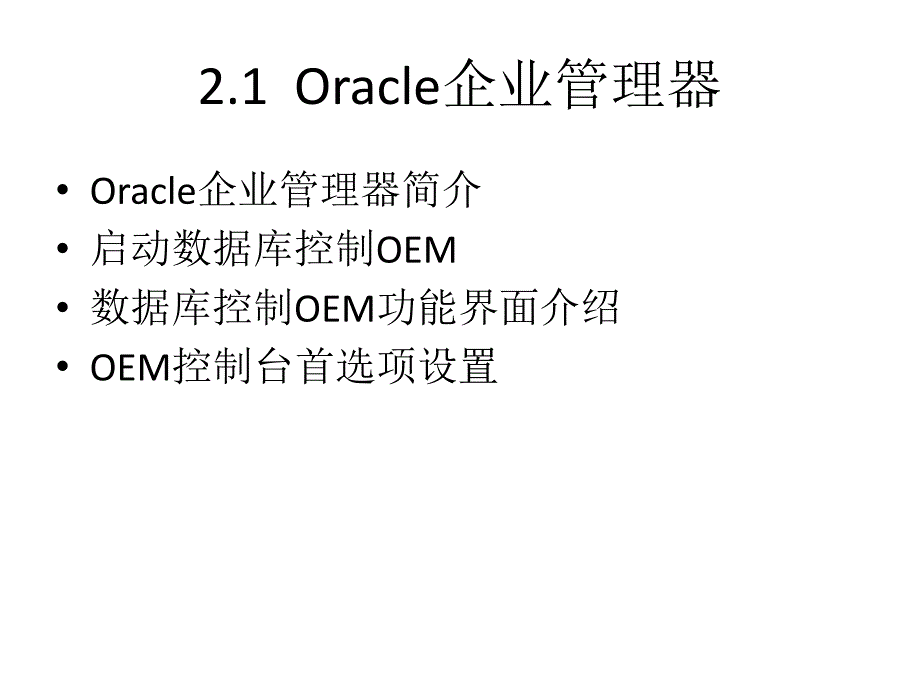 数据库课件：第2章Oracle数据库管理与开发工具介绍_第3页