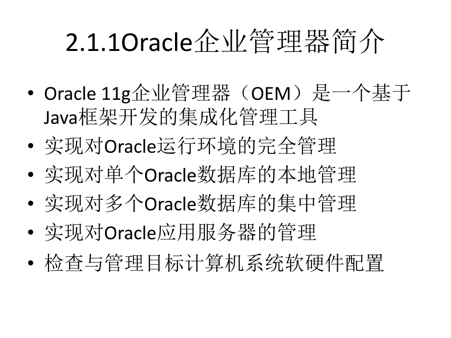 数据库课件：第2章Oracle数据库管理与开发工具介绍_第4页