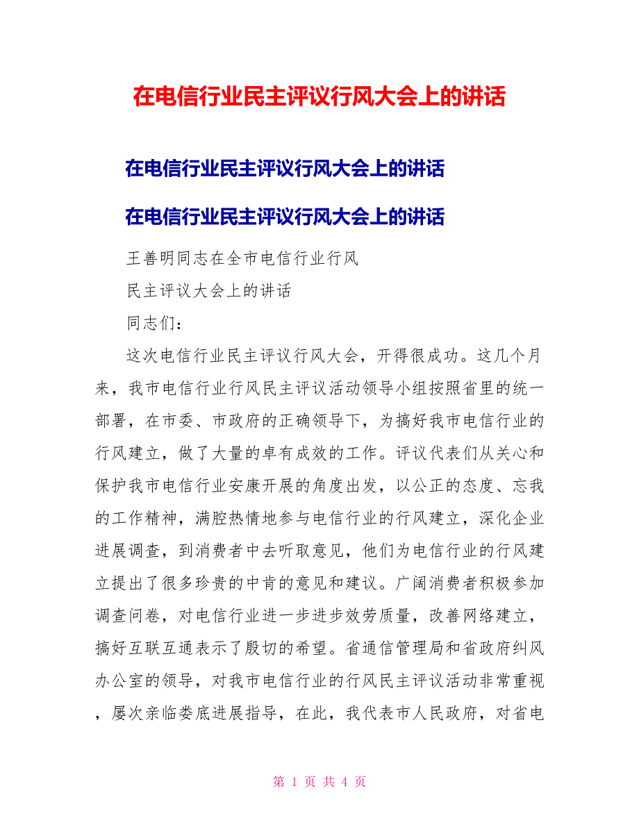 在电信行业民主评议行风大会上的讲话_第1页