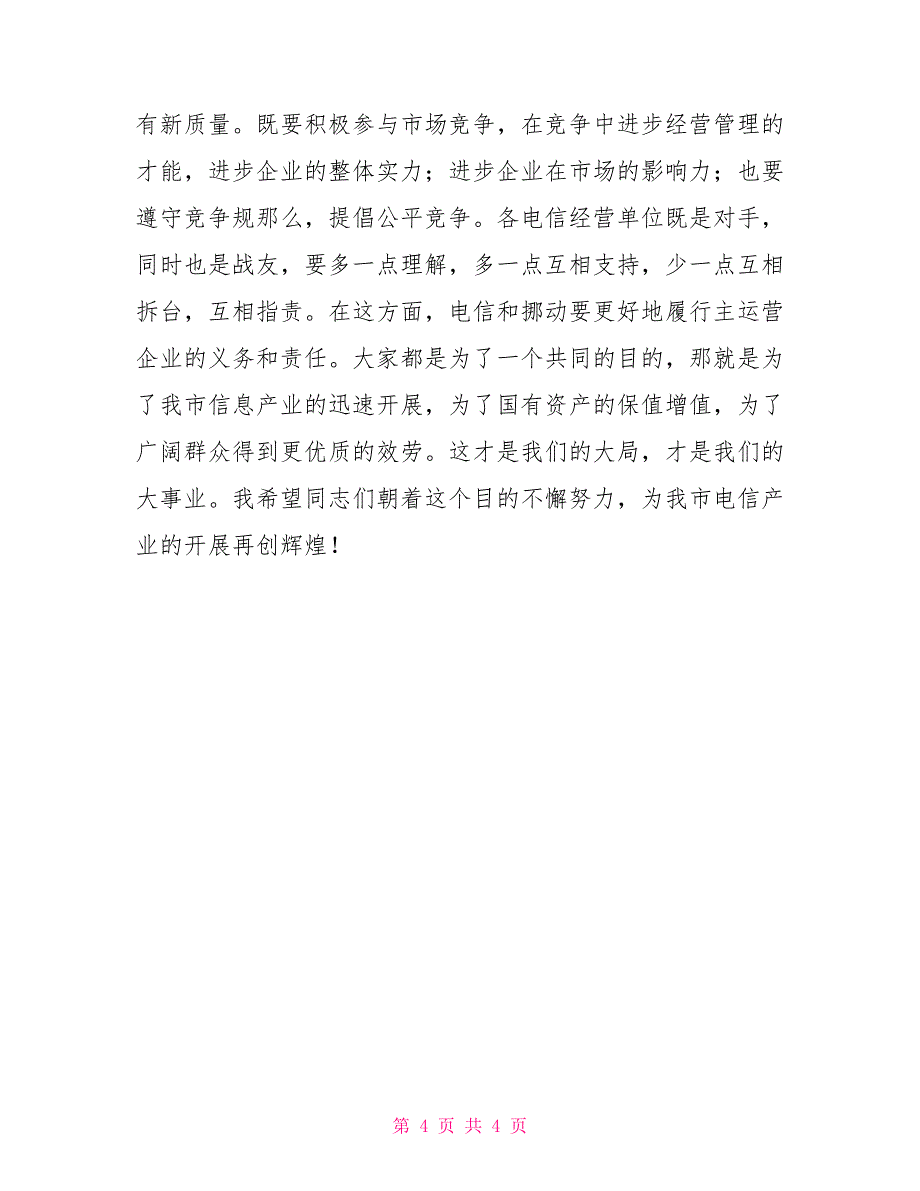 在电信行业民主评议行风大会上的讲话_第4页