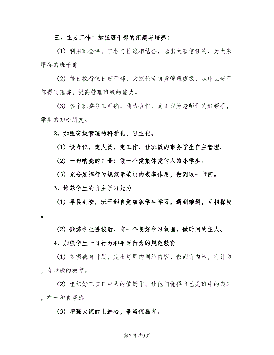 2023年一年级班级工作计划范文（三篇）.doc_第3页