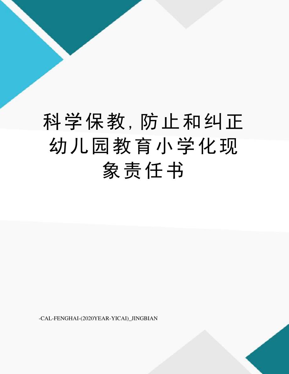 科学保教,防止和纠正幼儿园教育小学化现象责任书_第1页