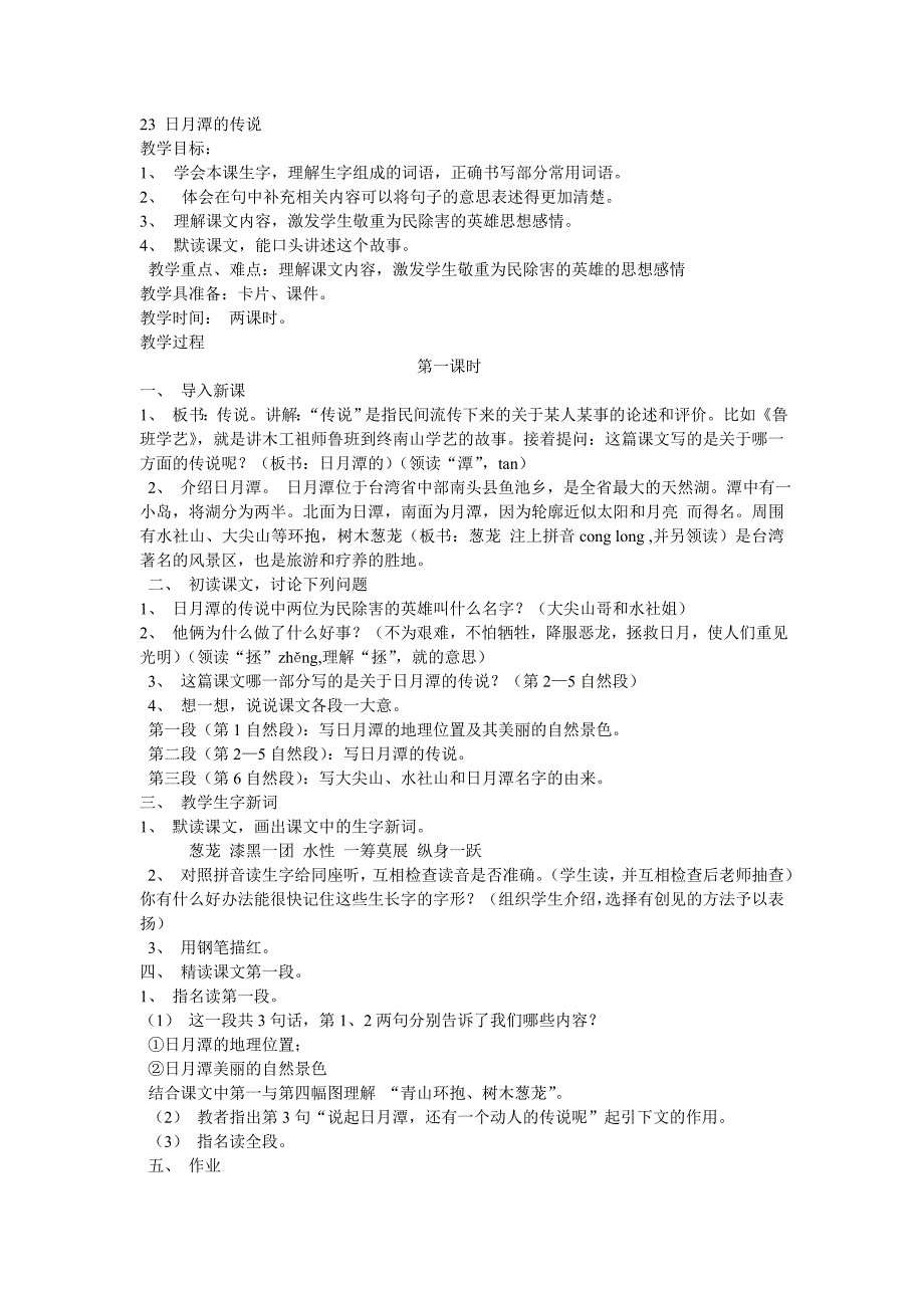 23日月潭的传说.doc_第1页