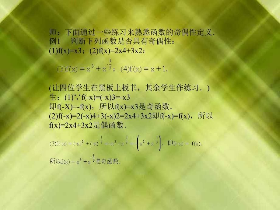 2.函数奇偶性的判定.二能力训练点1.培养学生利用数学_第5页