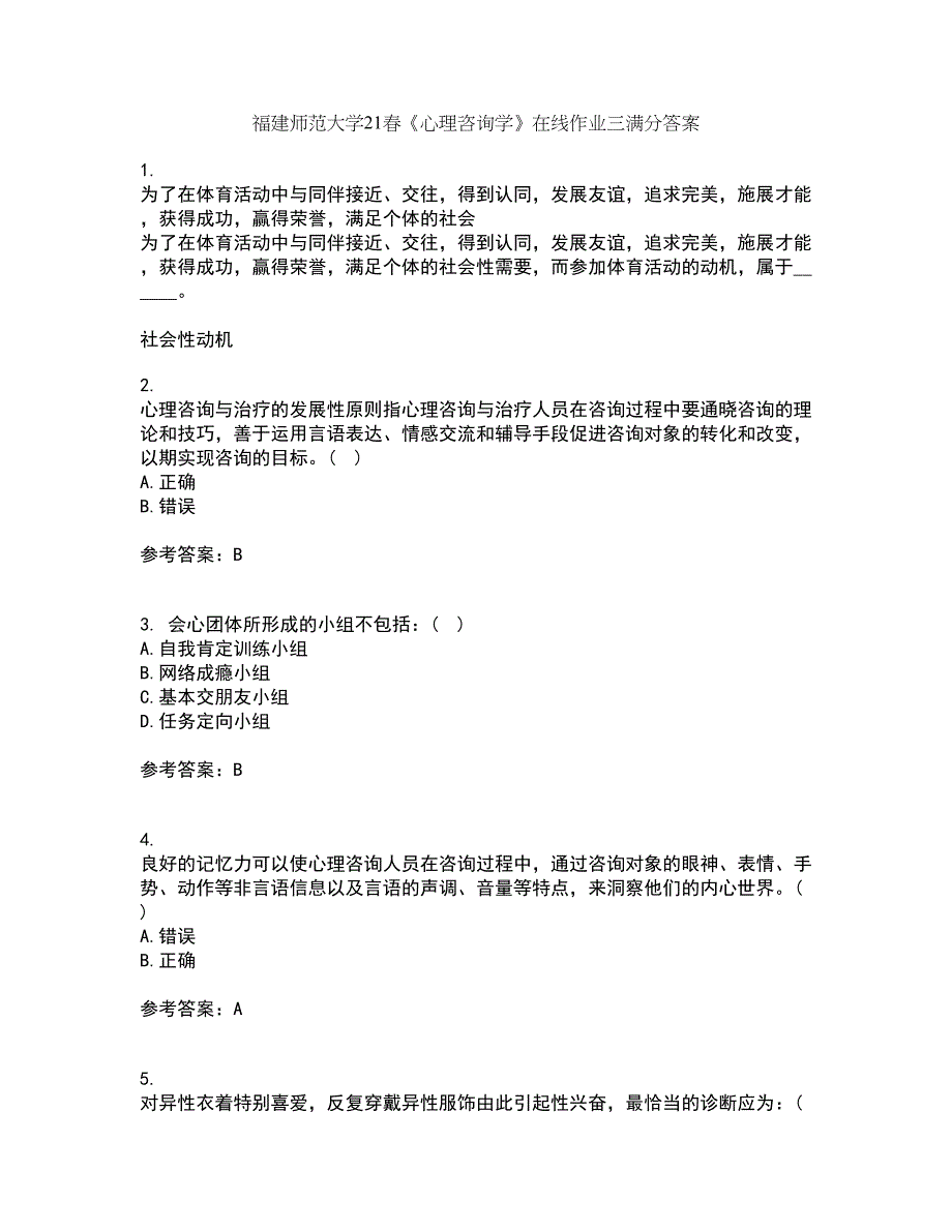 福建师范大学21春《心理咨询学》在线作业三满分答案19_第1页