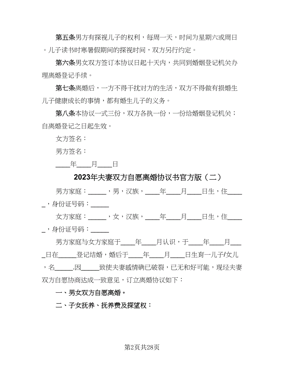 2023年夫妻双方自愿离婚协议书官方版（十一篇）_第2页