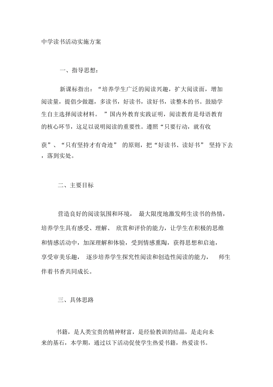 中学读书活动实施方案_第1页