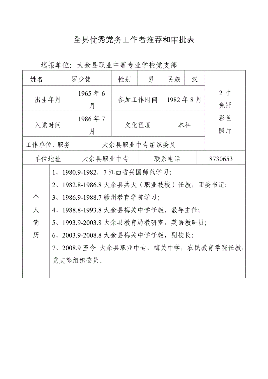 全县优秀党务工作者推荐和审批表.doc_第1页