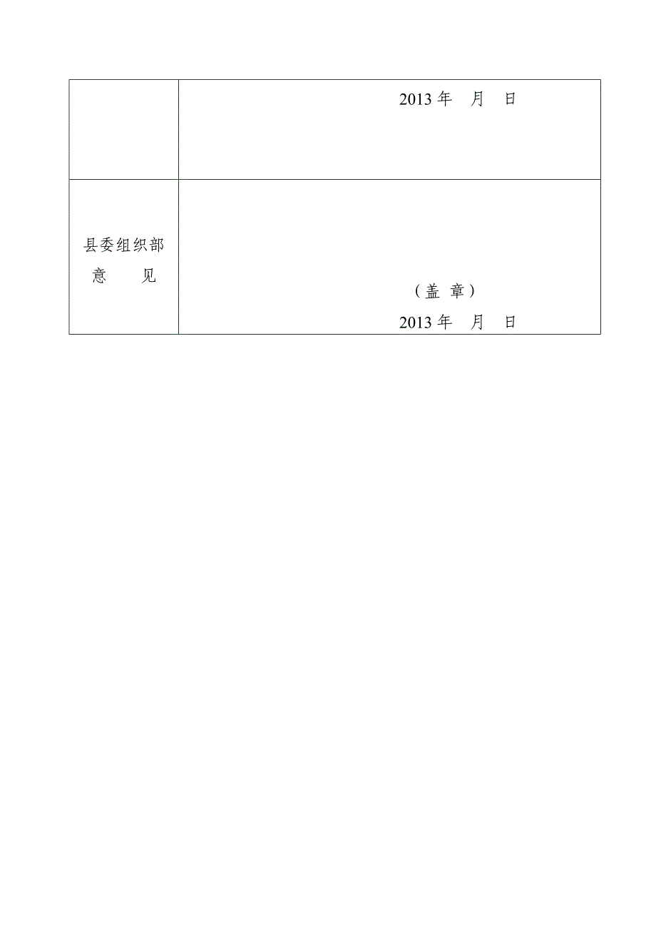 全县优秀党务工作者推荐和审批表.doc_第3页