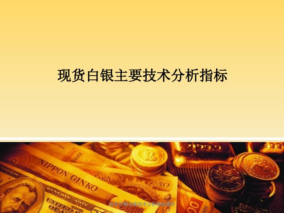 现货白银主要技术分析指标课件_第1页