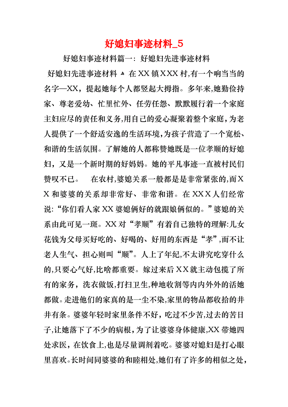 好媳妇事迹材料_第1页