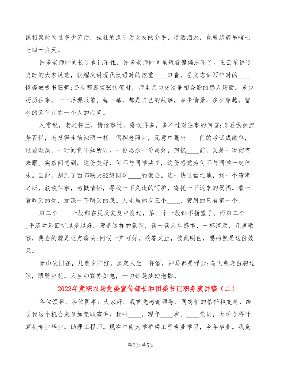 2022年竞职农场党委宣传部长和团委书记职务演讲稿_第2页