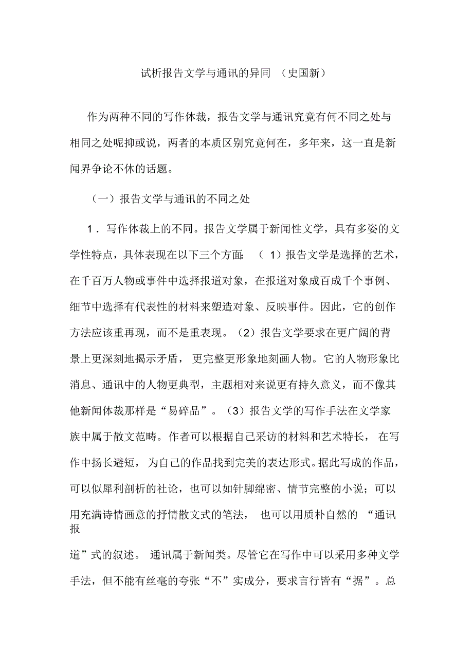 报告文学与通讯的区别_第1页