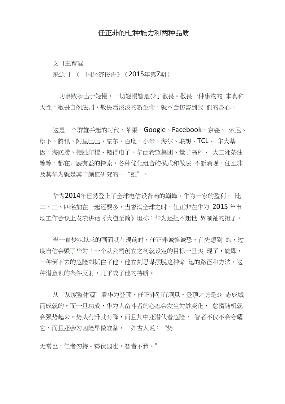 任正非的七种能力和两种品质_第1页