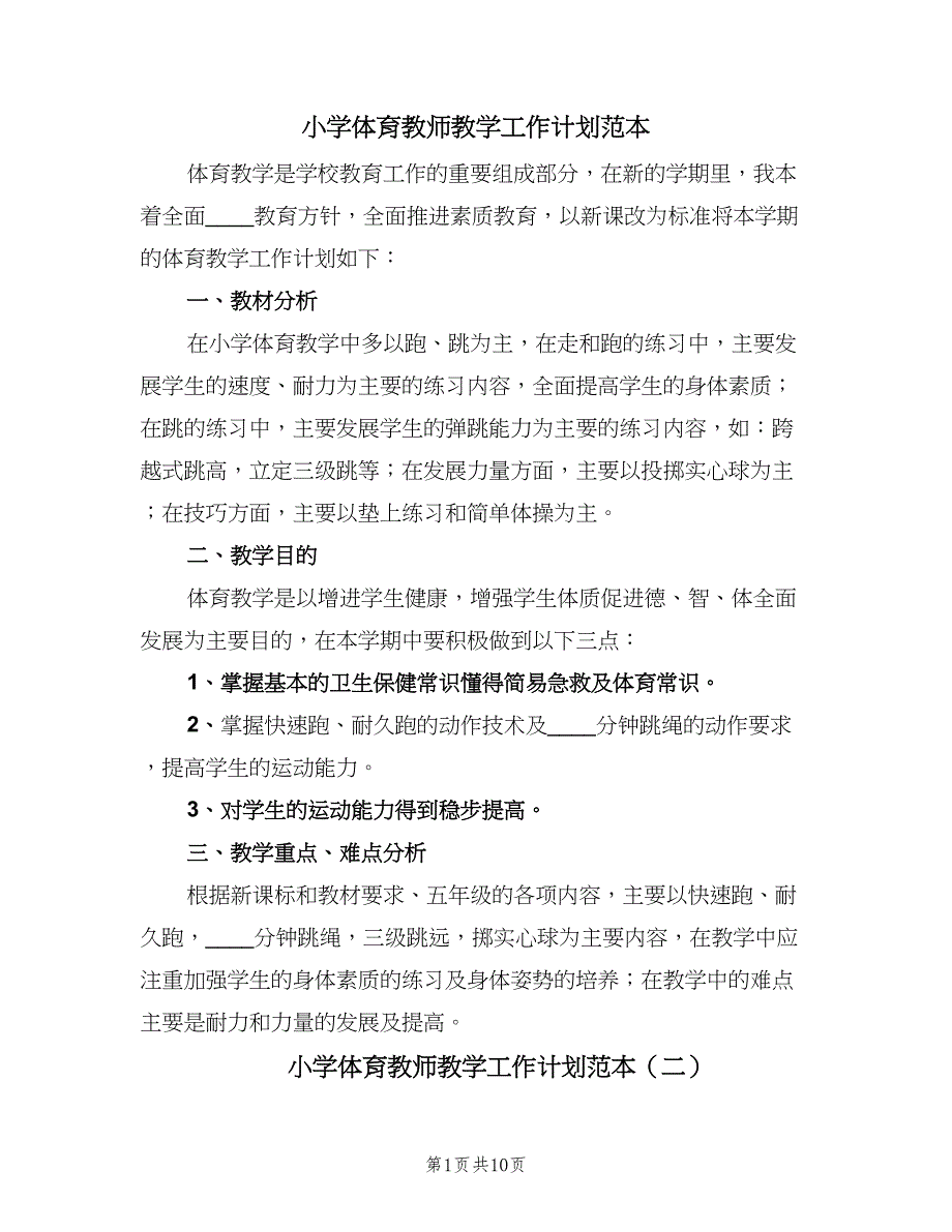 小学体育教师教学工作计划范本（四篇）_第1页