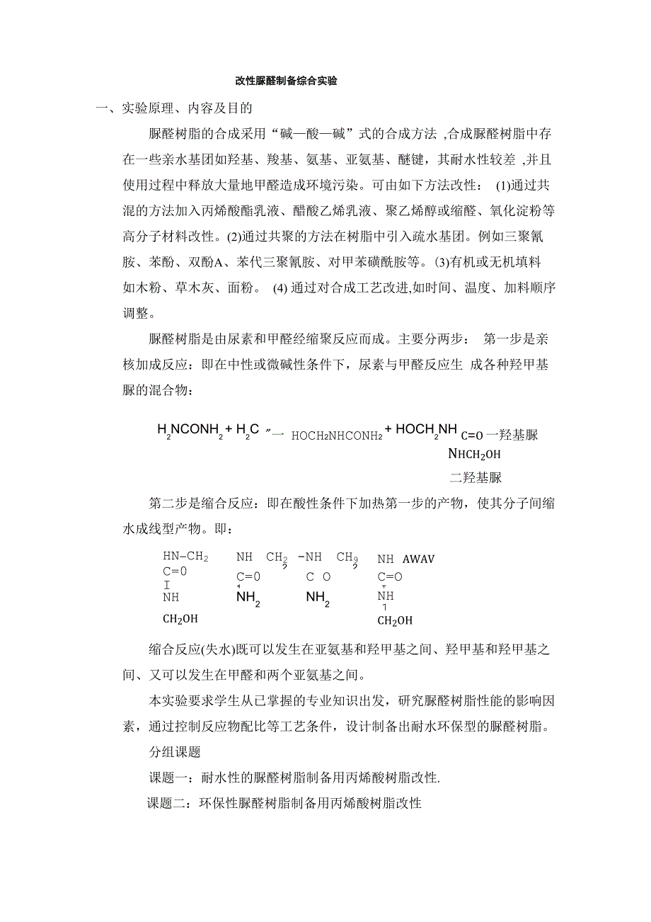 改性脲醛制备综合试验试验原理内容及目的脲醛树脂的合成_第1页