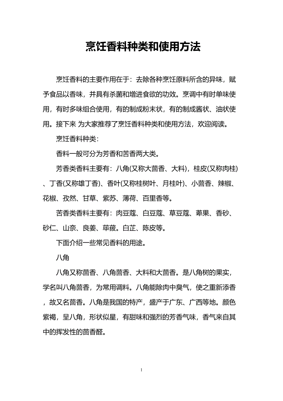 烹饪香料种类和使用方法(DOC 13页)_第1页