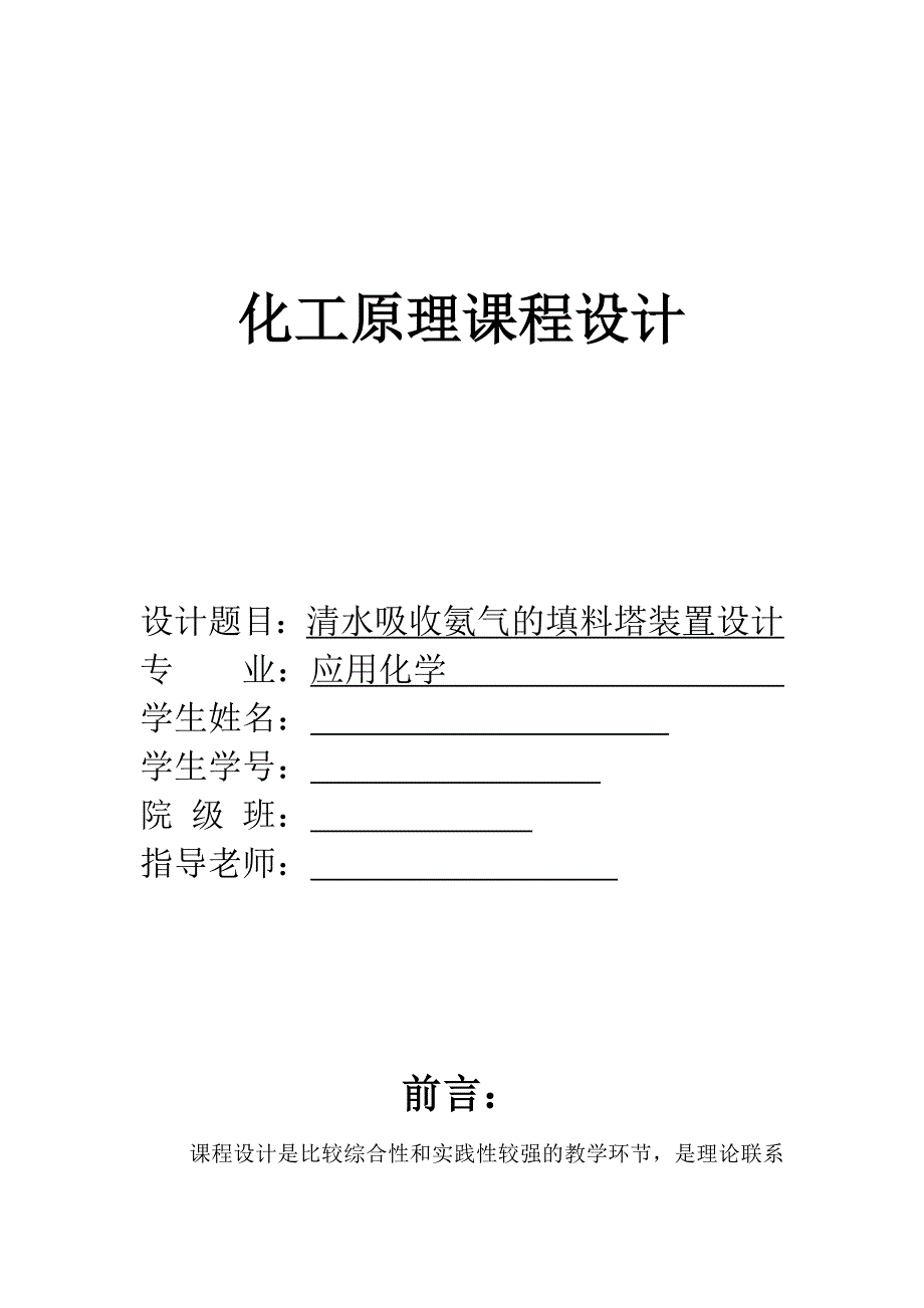 化工原理填料塔课程设计.doc_第1页