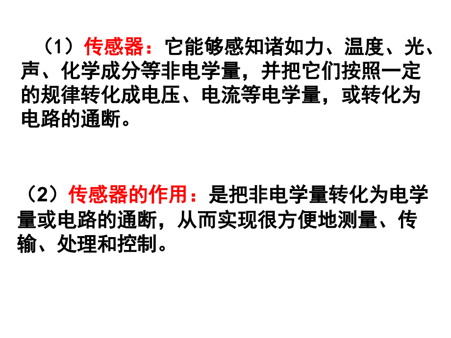 六章一节传感器及其工作原理_第4页