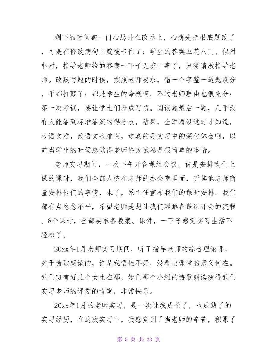 2023大学生教师教育实习总结.doc_第5页