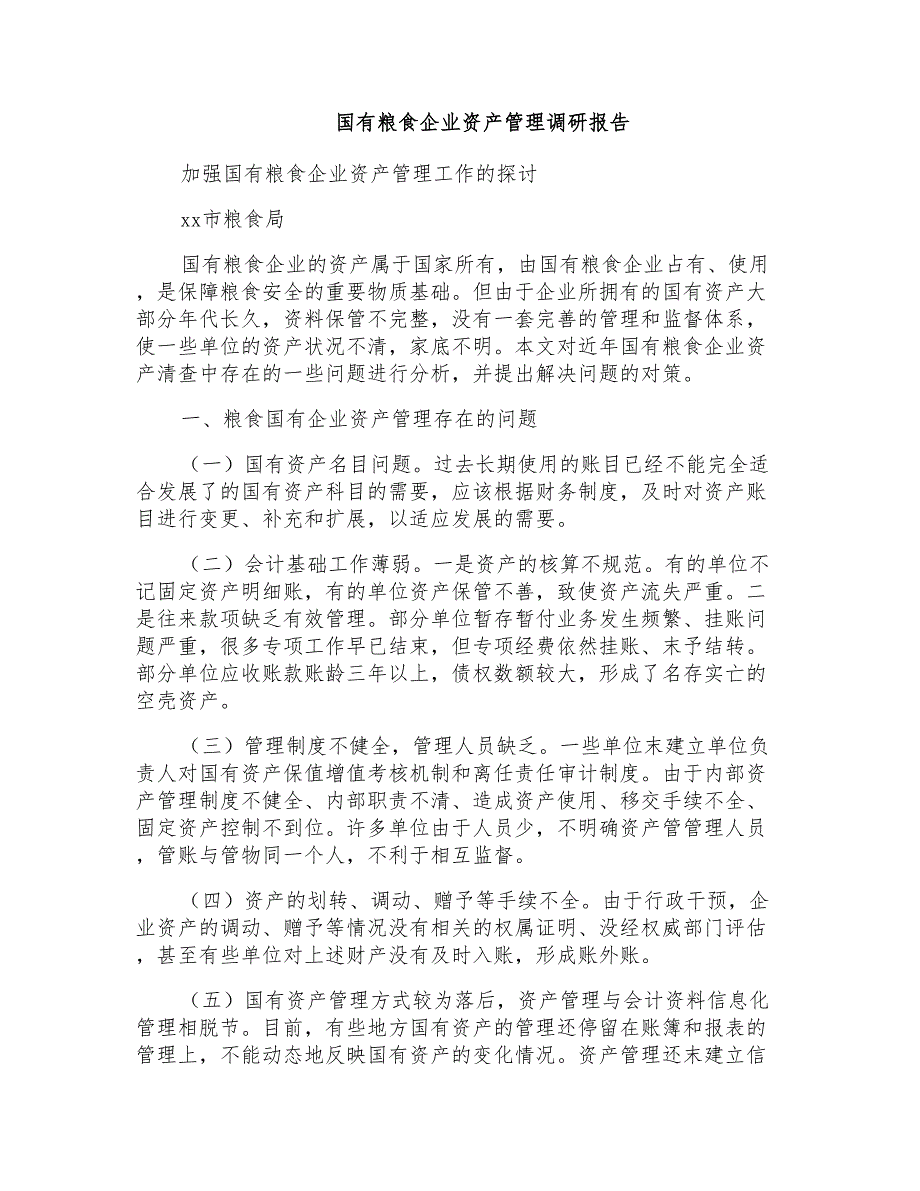 国有粮食企业资产管理调研报告_第1页