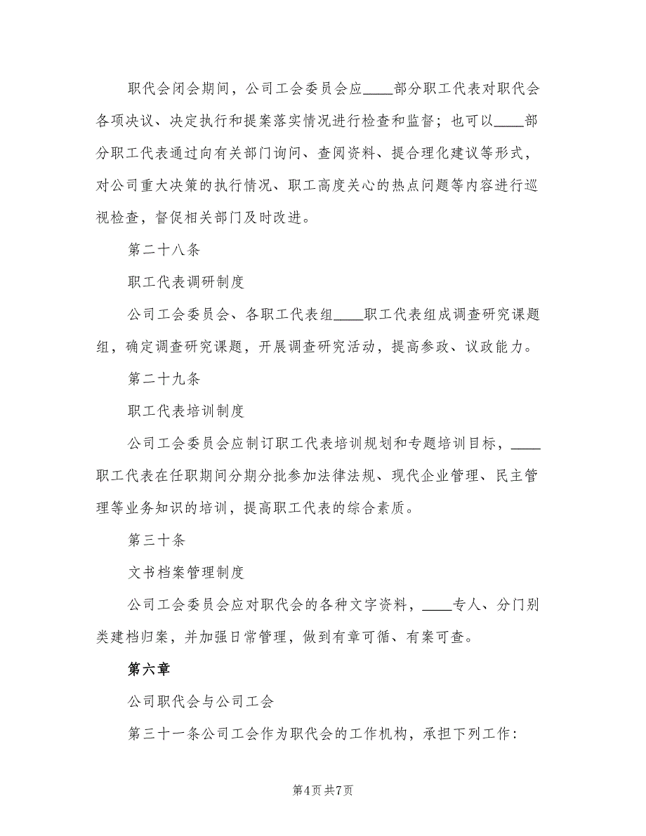 企事业单位职工代表大会实施细则范本（2篇）_第4页