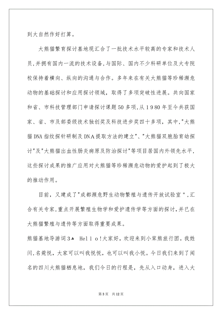 熊猫基地导游词_第3页