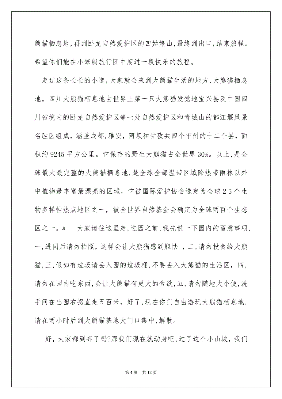 熊猫基地导游词_第4页