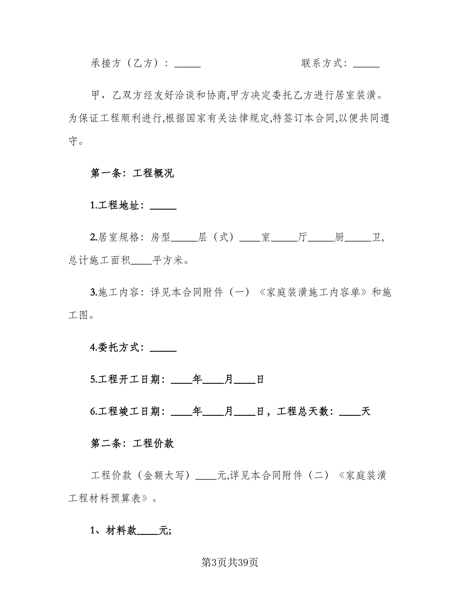 房屋装修合同模板（7篇）_第3页