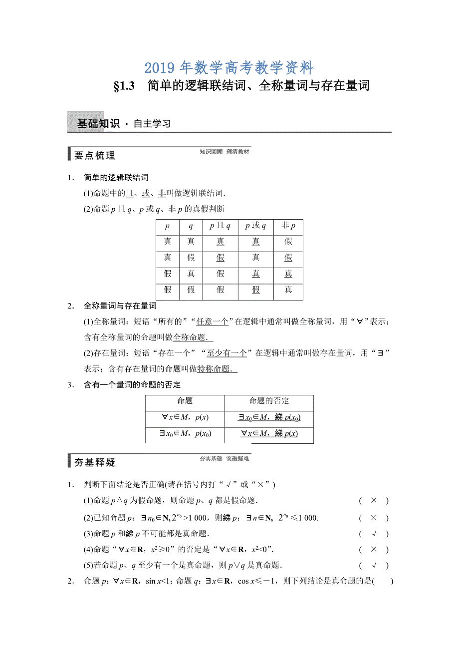 高考数学浙江理科一轮【第一章】集合与常用逻辑用语 第一章 1.3_第1页