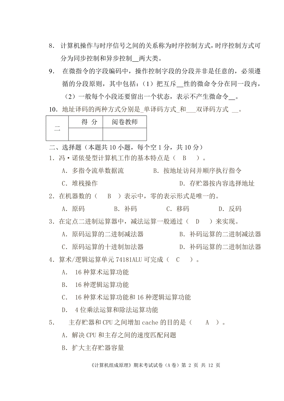 08级14班计算机组成原理期末考试卷A卷_第2页