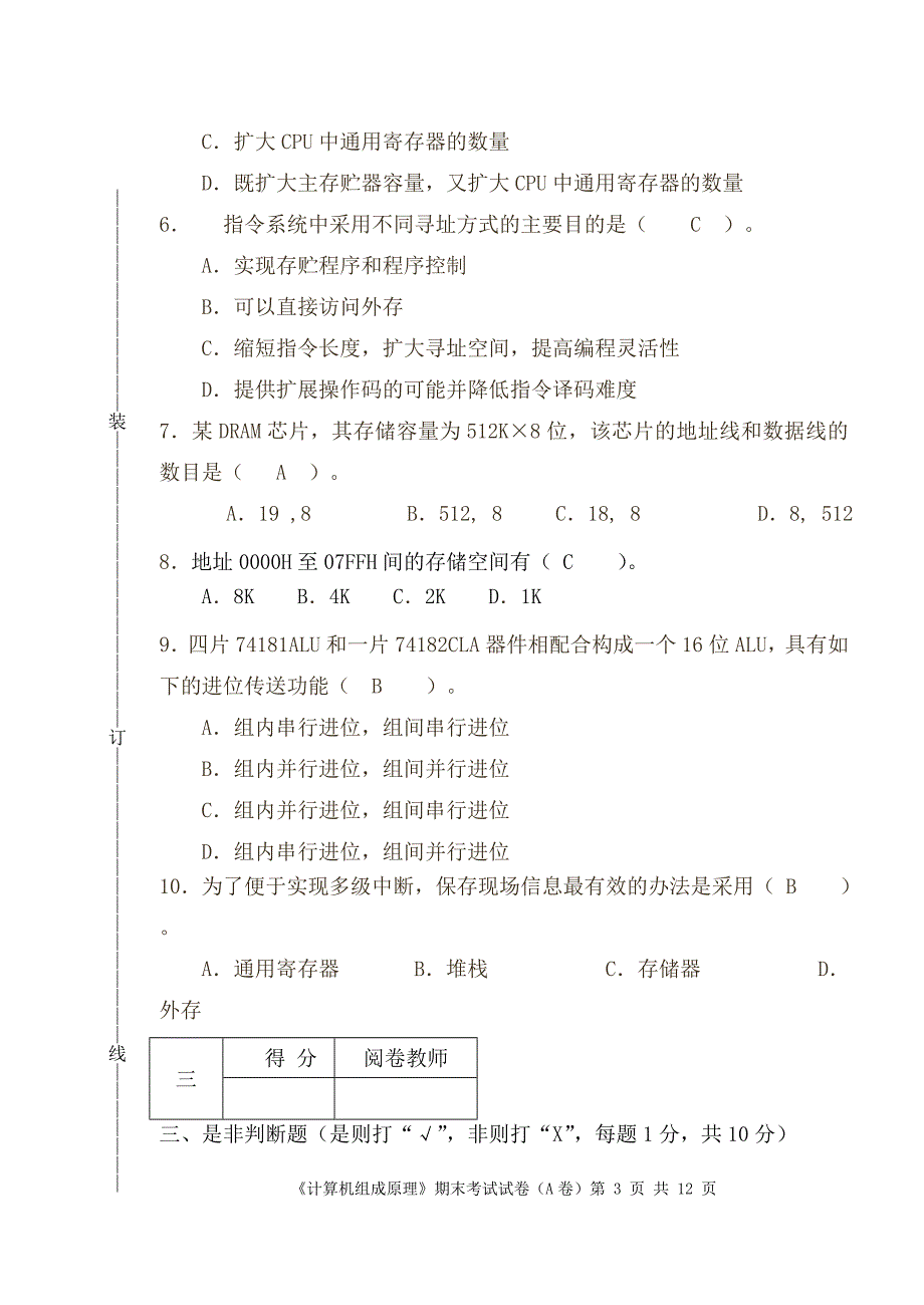 08级14班计算机组成原理期末考试卷A卷_第3页