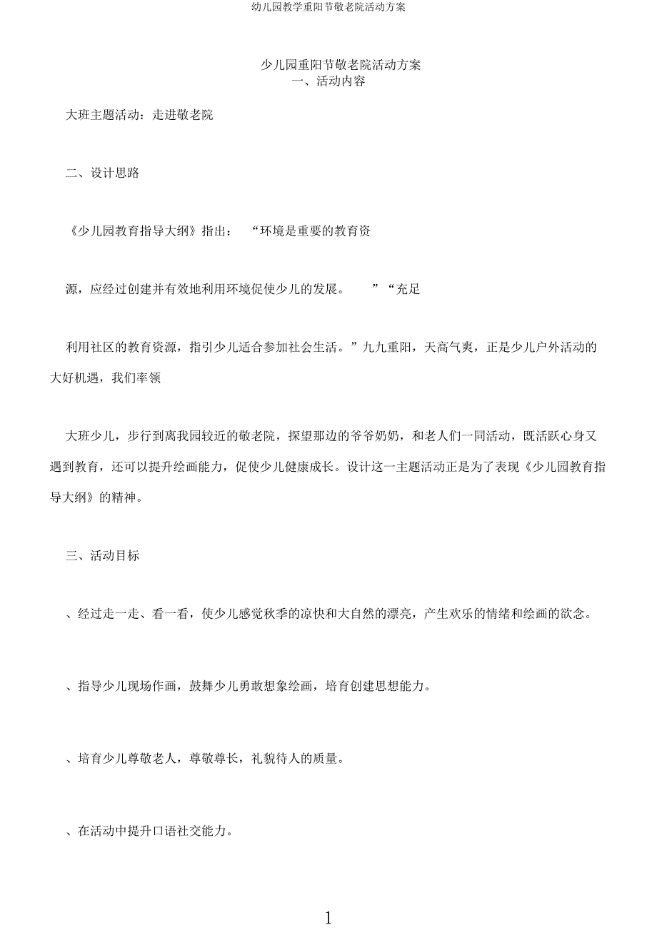 幼儿园教学重阳节敬老院活动方案.docx_第1页