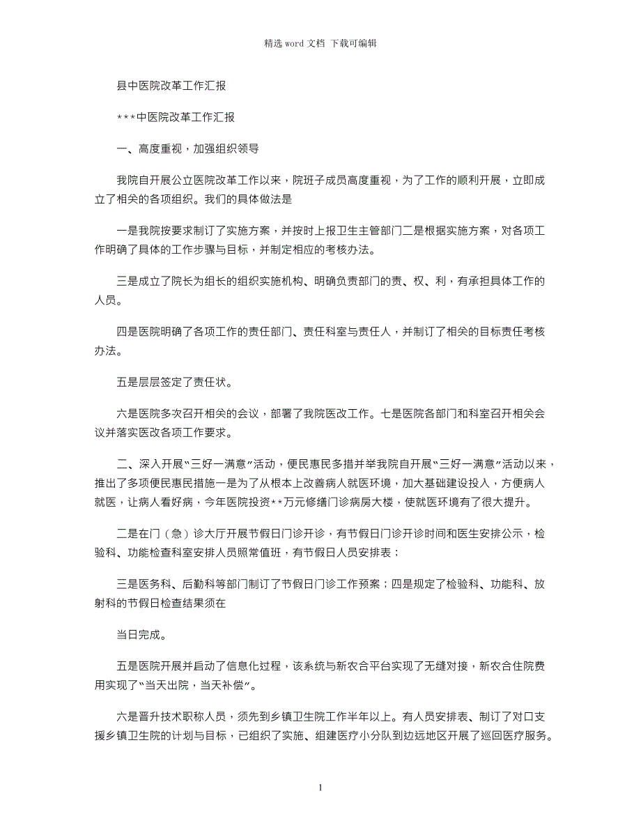 2021年县中医院改革工作汇报_第1页