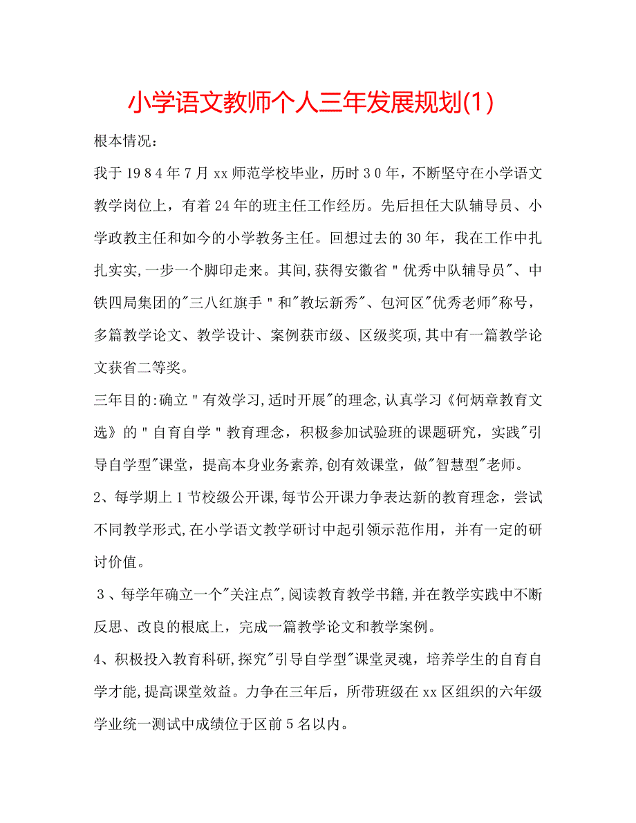 小学语文教师个人三年发展规划_第1页