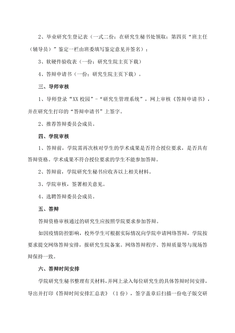 XX理工职业大学关于202X年5月第二批送审研究生学位论文答辩的通知_第2页