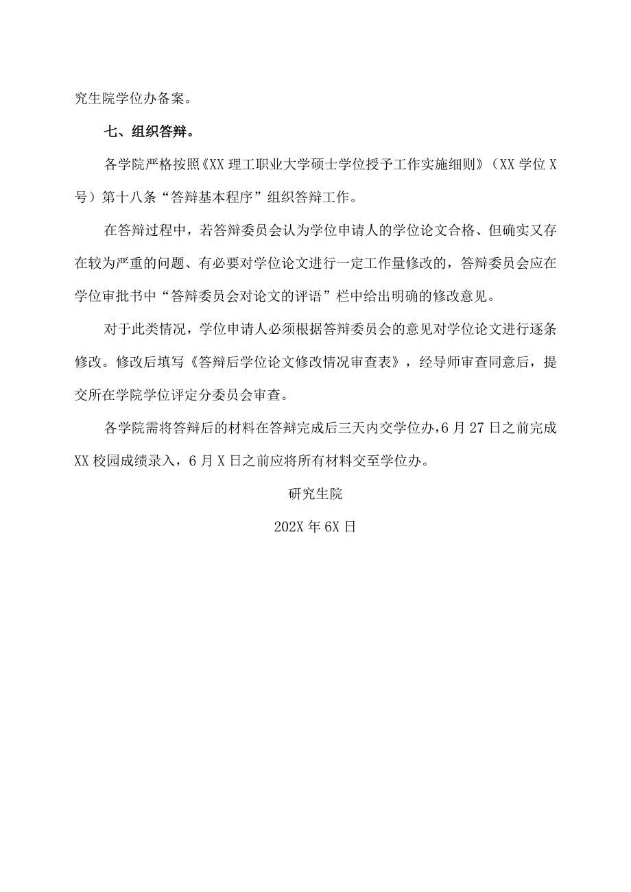 XX理工职业大学关于202X年5月第二批送审研究生学位论文答辩的通知_第3页