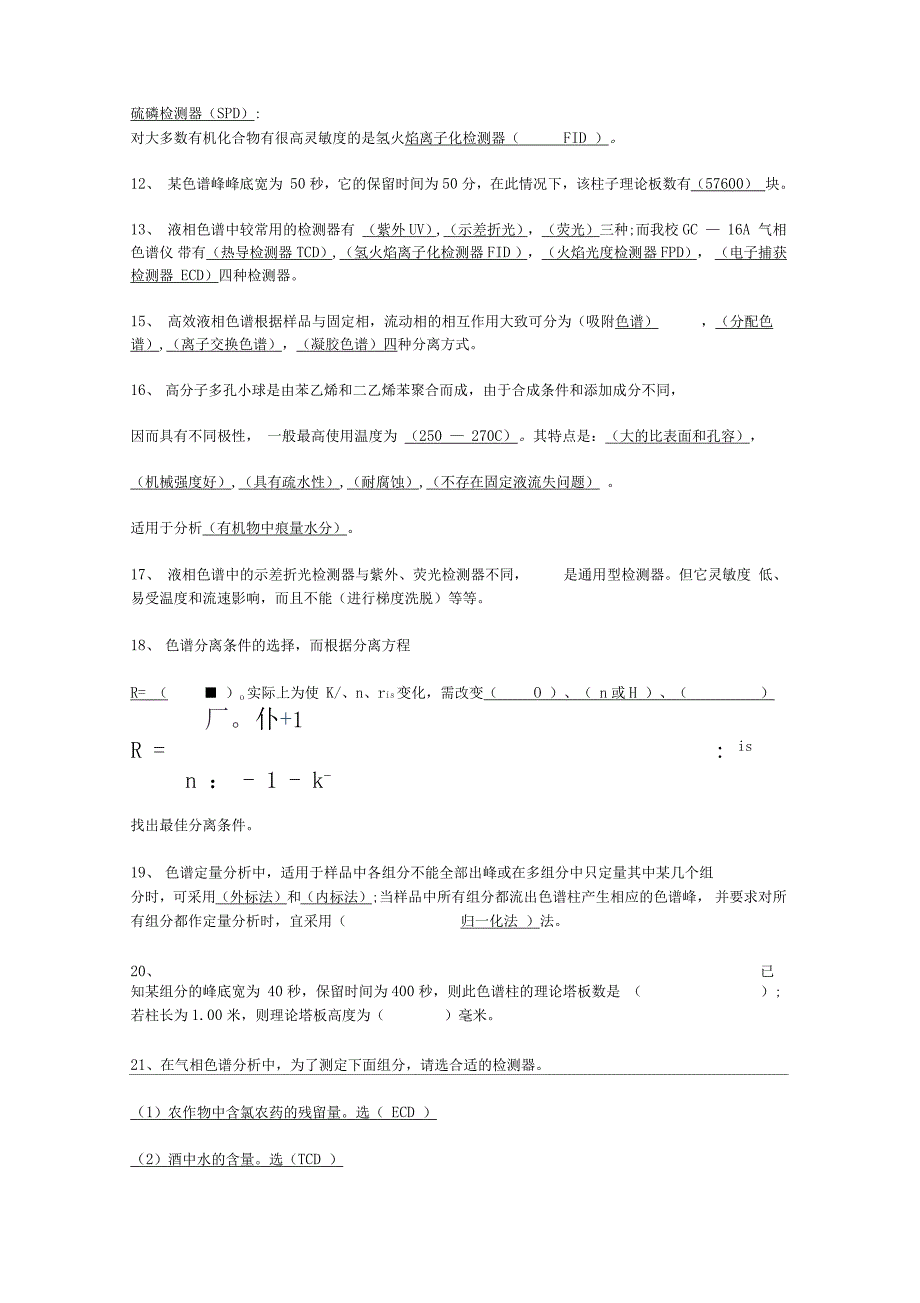 现代分离技术试题_第2页