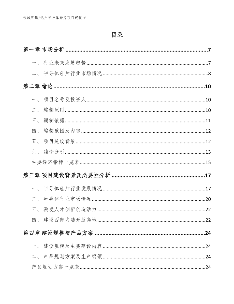 达州半导体硅片项目建议书_参考模板_第2页