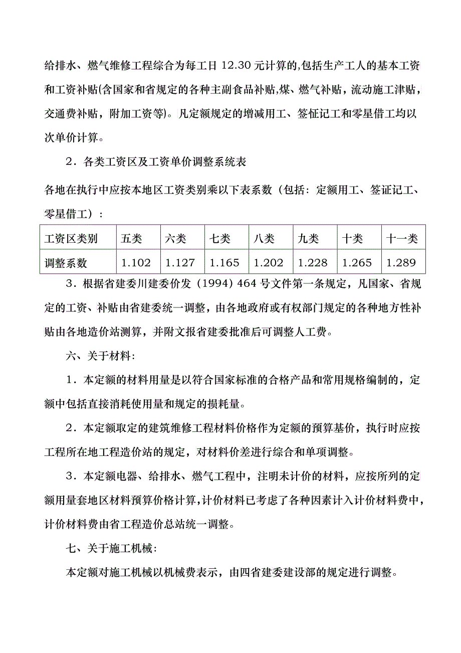 《四川省建筑工程计价定额》SGD1--95章节说明维修_第2页