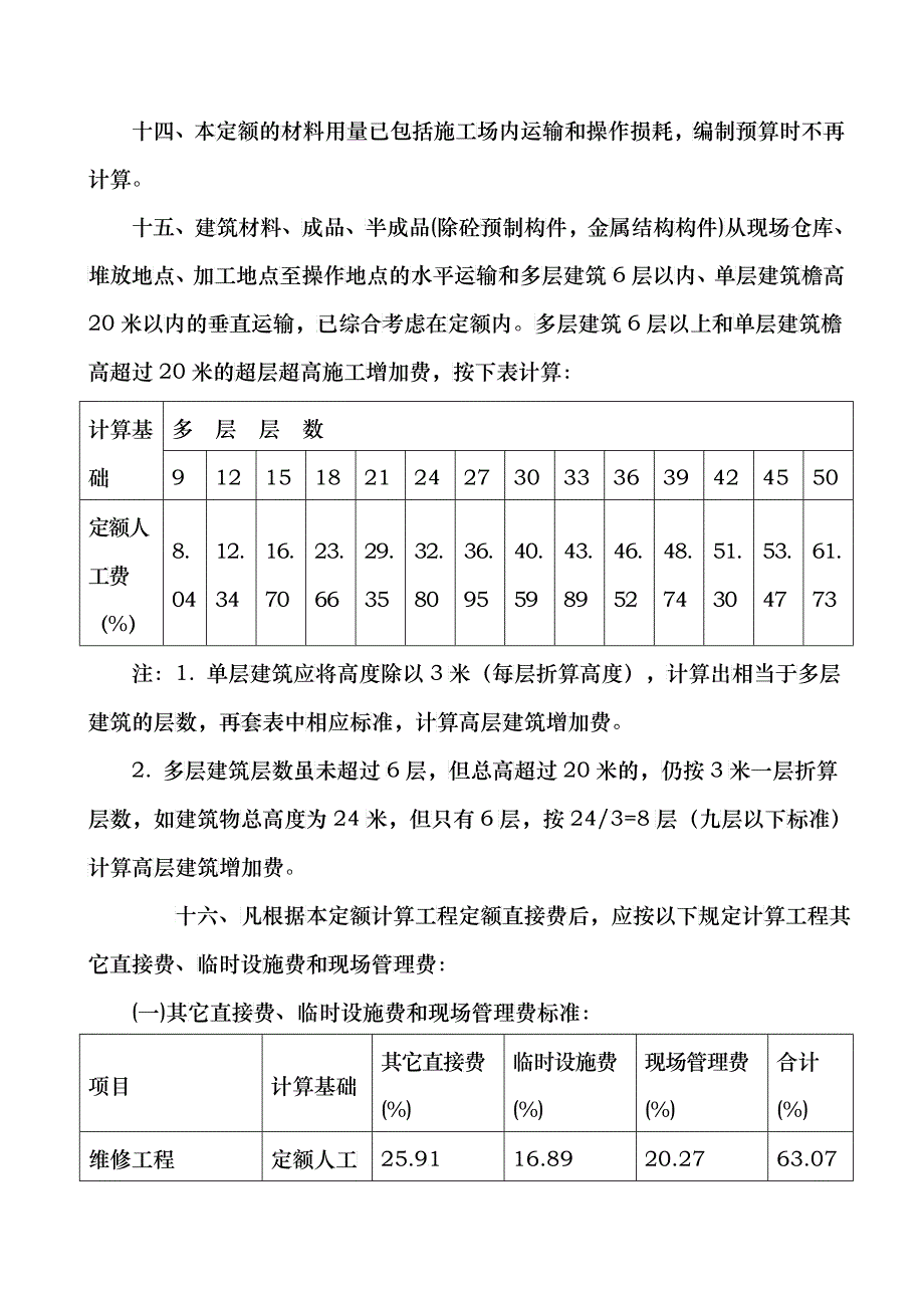 《四川省建筑工程计价定额》SGD1--95章节说明维修_第4页