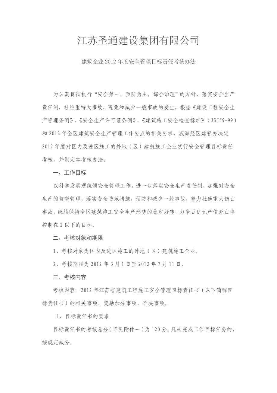 安全管理目标责任落实考核办法_第1页