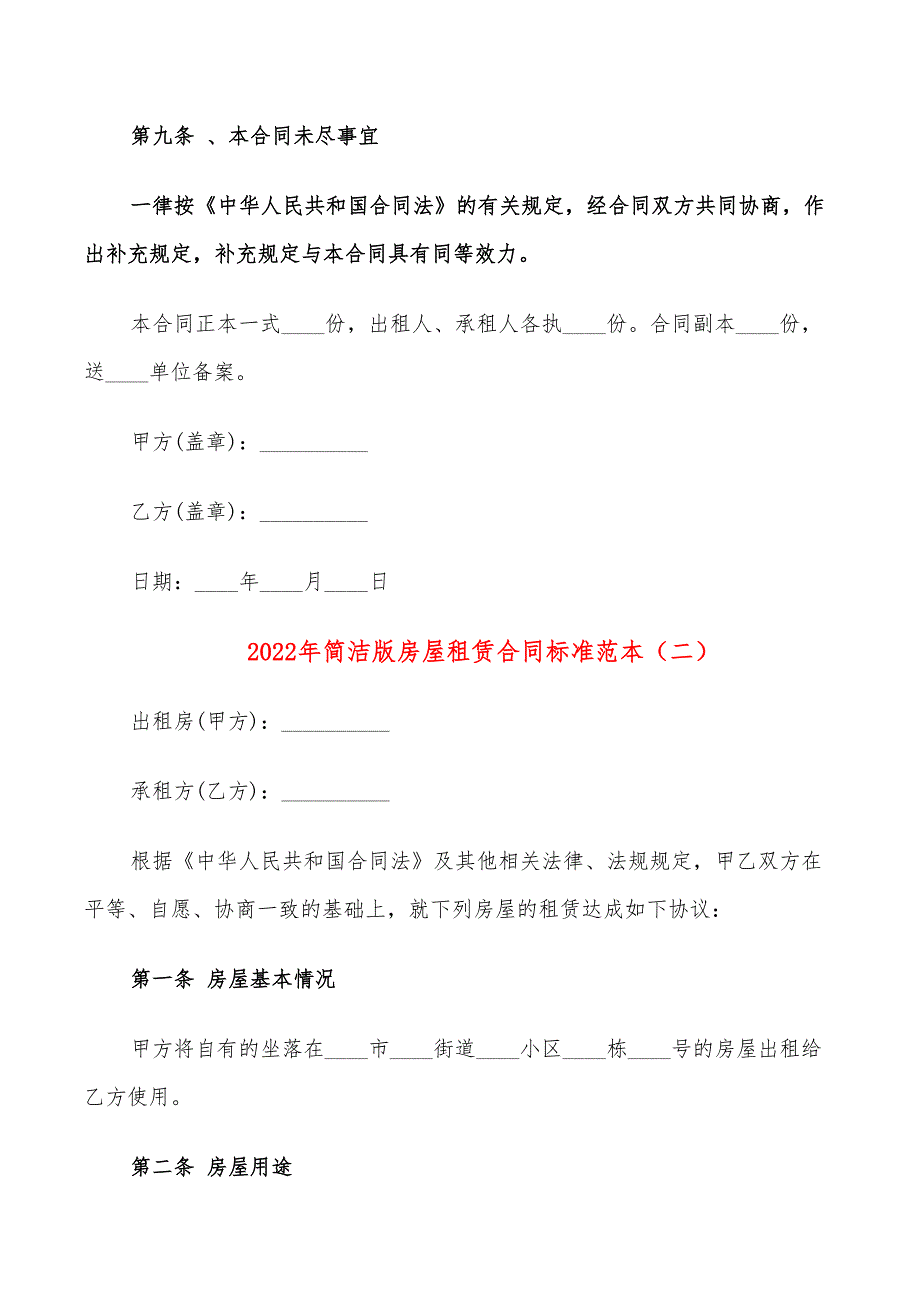 2022年简洁版房屋租赁合同标准范本_第4页