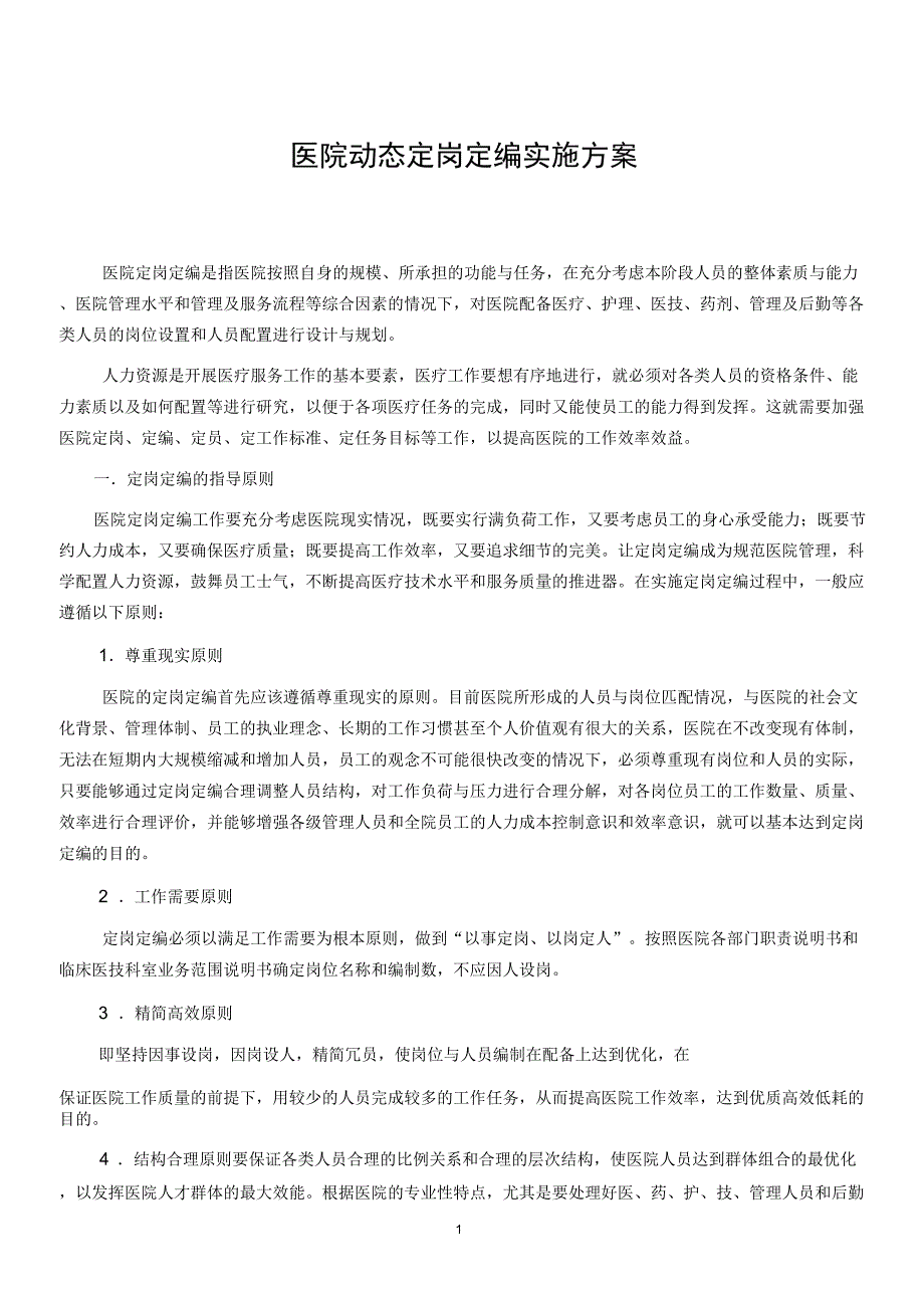 医院动态定岗定编实施方案_第1页