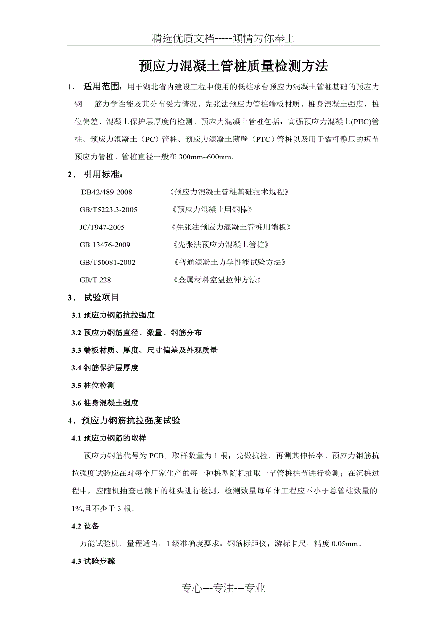 预应力混凝土管桩质量检测指导书_第1页