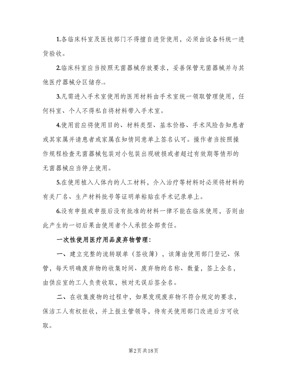 一次性医疗用品管理制度模板（7篇）_第2页