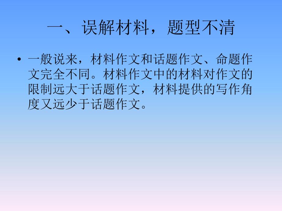 材料作文审题的常见误区和一般性原则_第2页