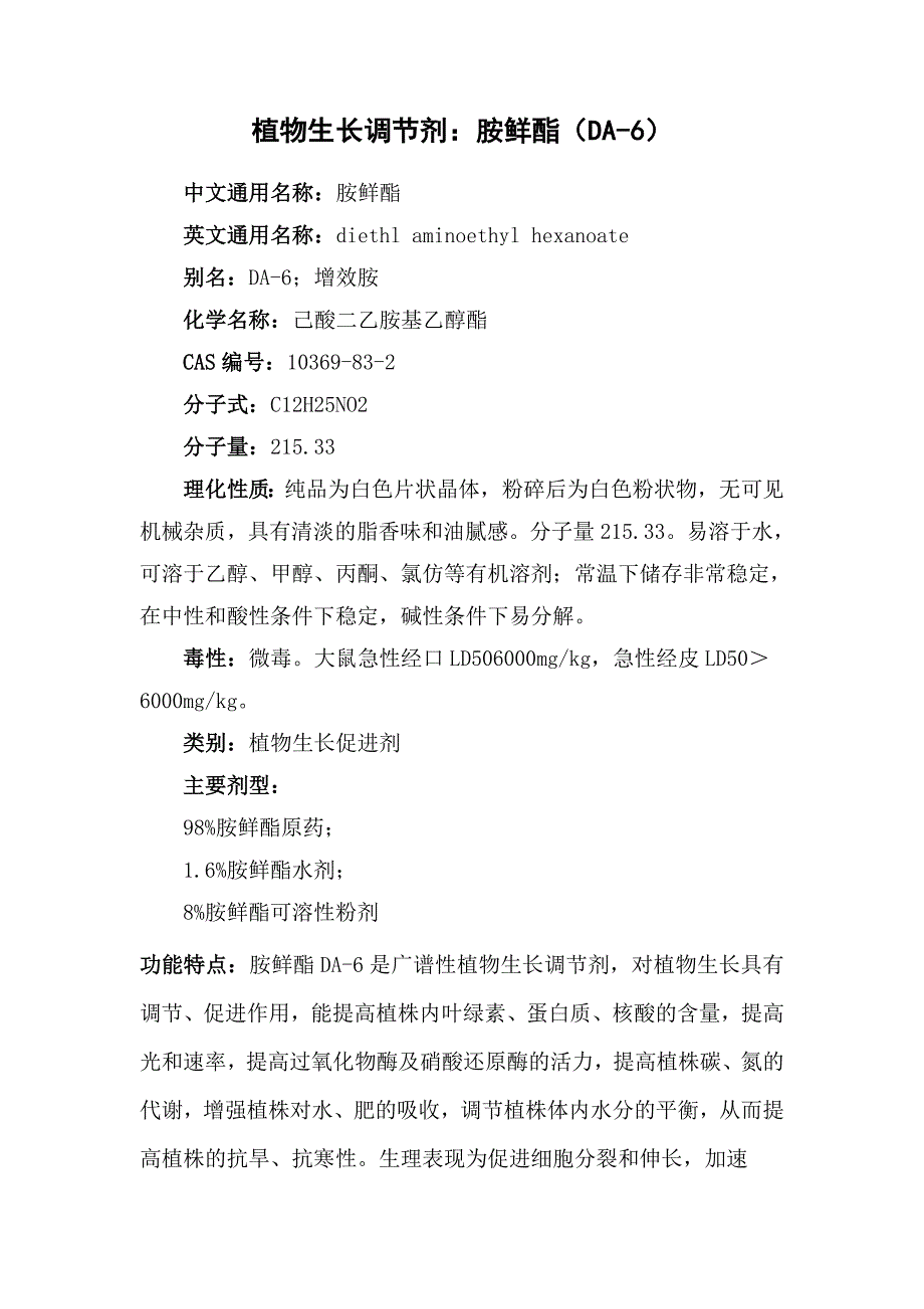 植物生长调节剂的使用方法.doc_第1页