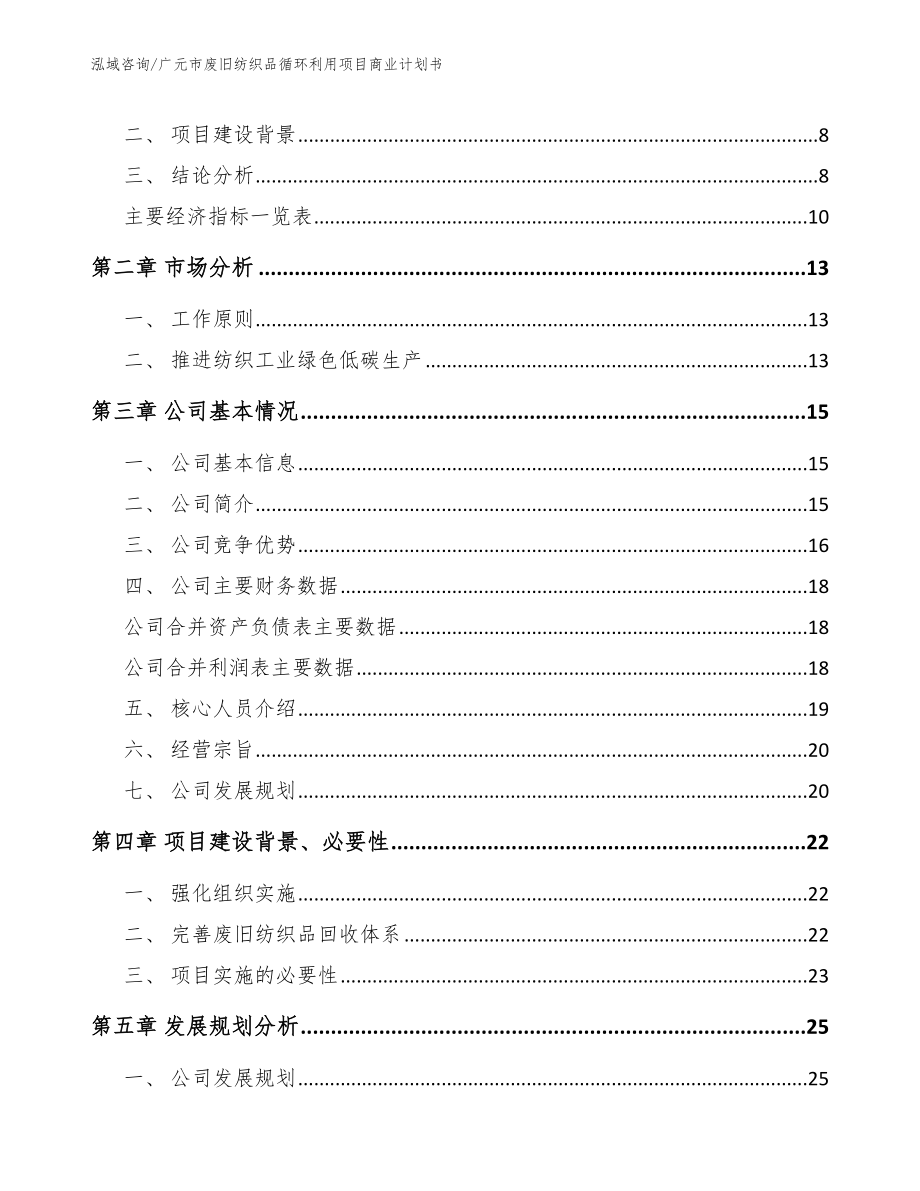 广元市废旧纺织品循环利用项目商业计划书_模板范文_第3页